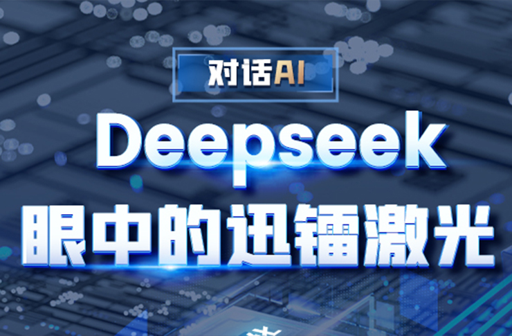 對(duì)話AI | Deepseek眼中的迅鐳激光 !