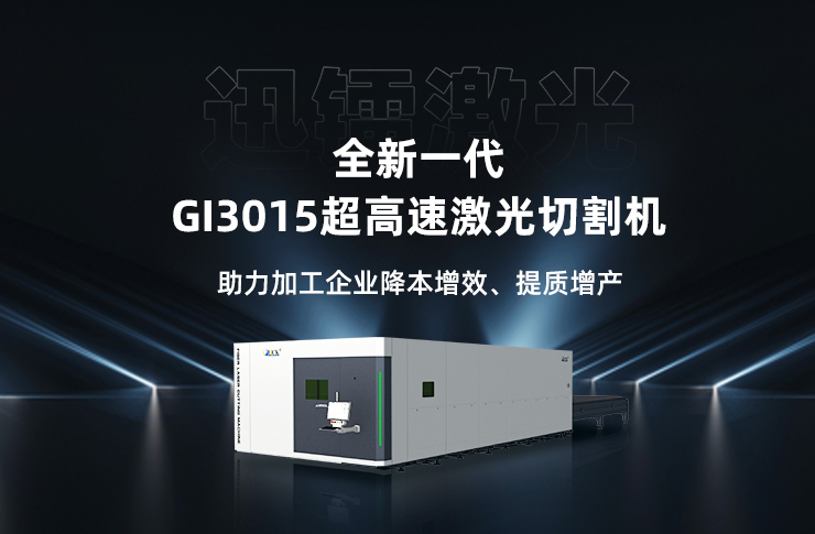 迅鐳激光全新一代超高速激光切割機(jī)GI3015火爆熱銷中！