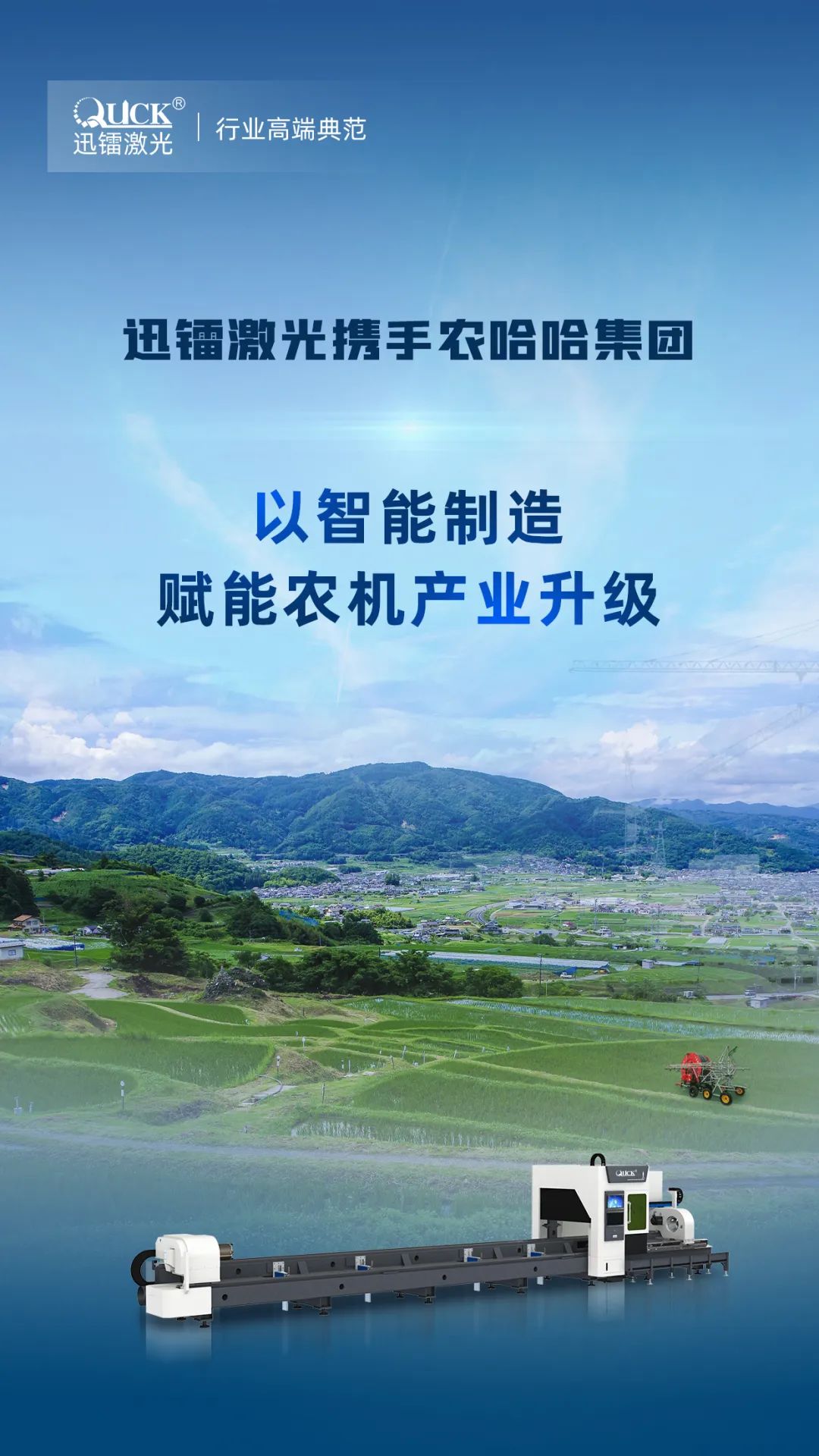 迅鐳激光中標(biāo)中國農(nóng)用機(jī)械龍頭農(nóng)哈哈集團(tuán)！(圖2)