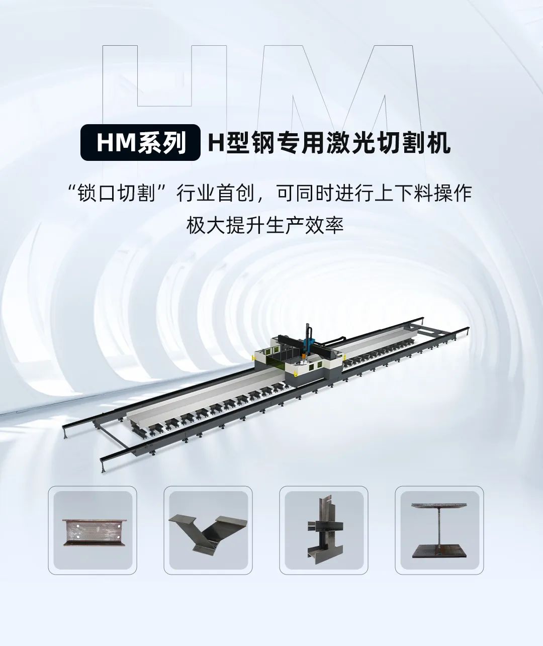 迅鐳激光H型鋼專用切割機(jī)再次中標(biāo)杭蕭鋼構(gòu)！(圖3)