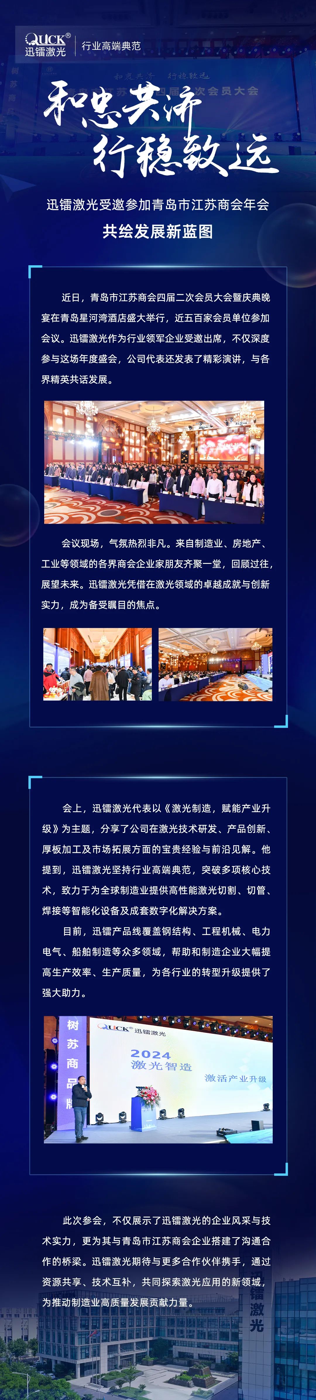 迅鐳激光受邀參加青島市江蘇商會(huì)年會(huì)，共繪發(fā)展新藍(lán)圖！(圖2)