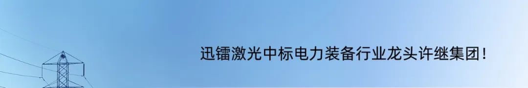 迅鐳激光旗艦機(jī)型成功交付德國，中國智造閃耀歐洲高端市場！(圖9)