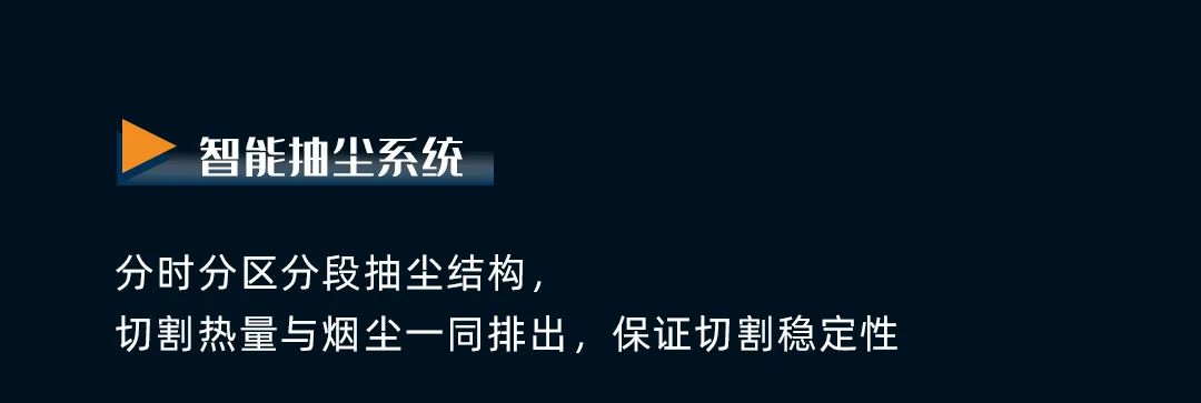 揭秘丨超高速激光切割機(jī)，如何兼顧安全、環(huán)保與高質(zhì)量切割！(圖4)
