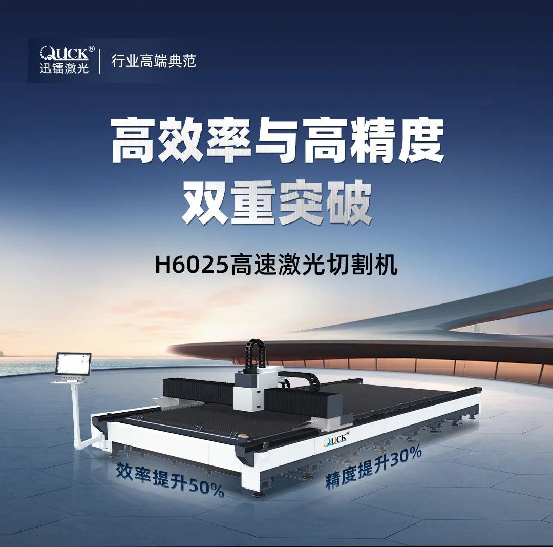 高效率與高精度雙重突破——迅鐳激光H6025高速激光切割機(jī)熱銷爆款火力全開！(圖2)